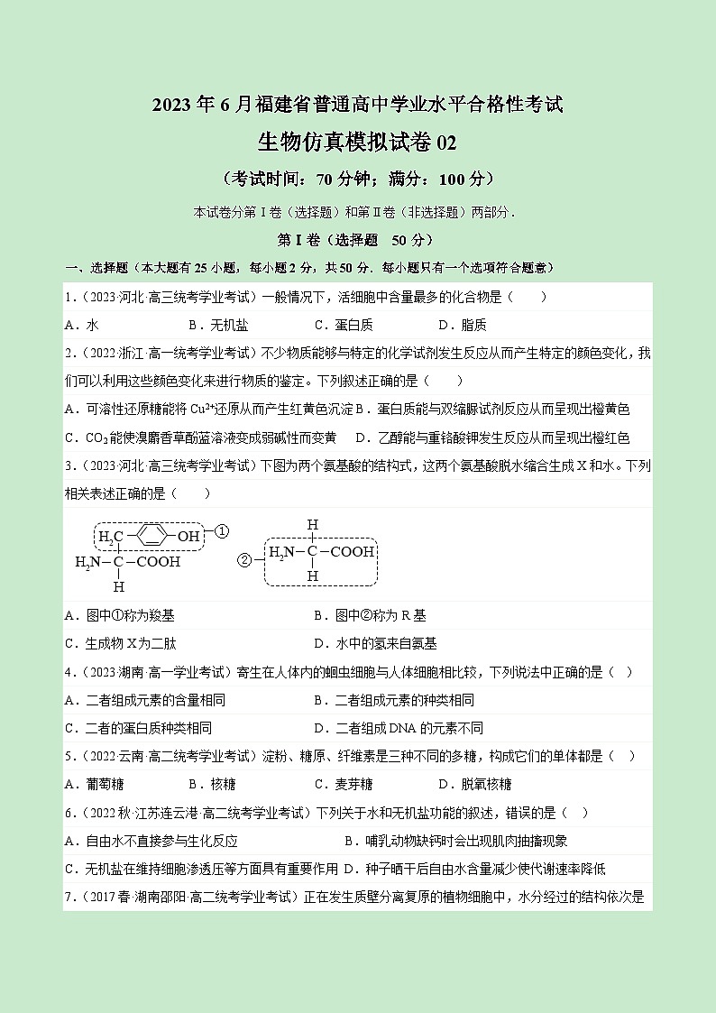 2023年6月福建省普通高中学业水平合格性考试生物模拟卷0201