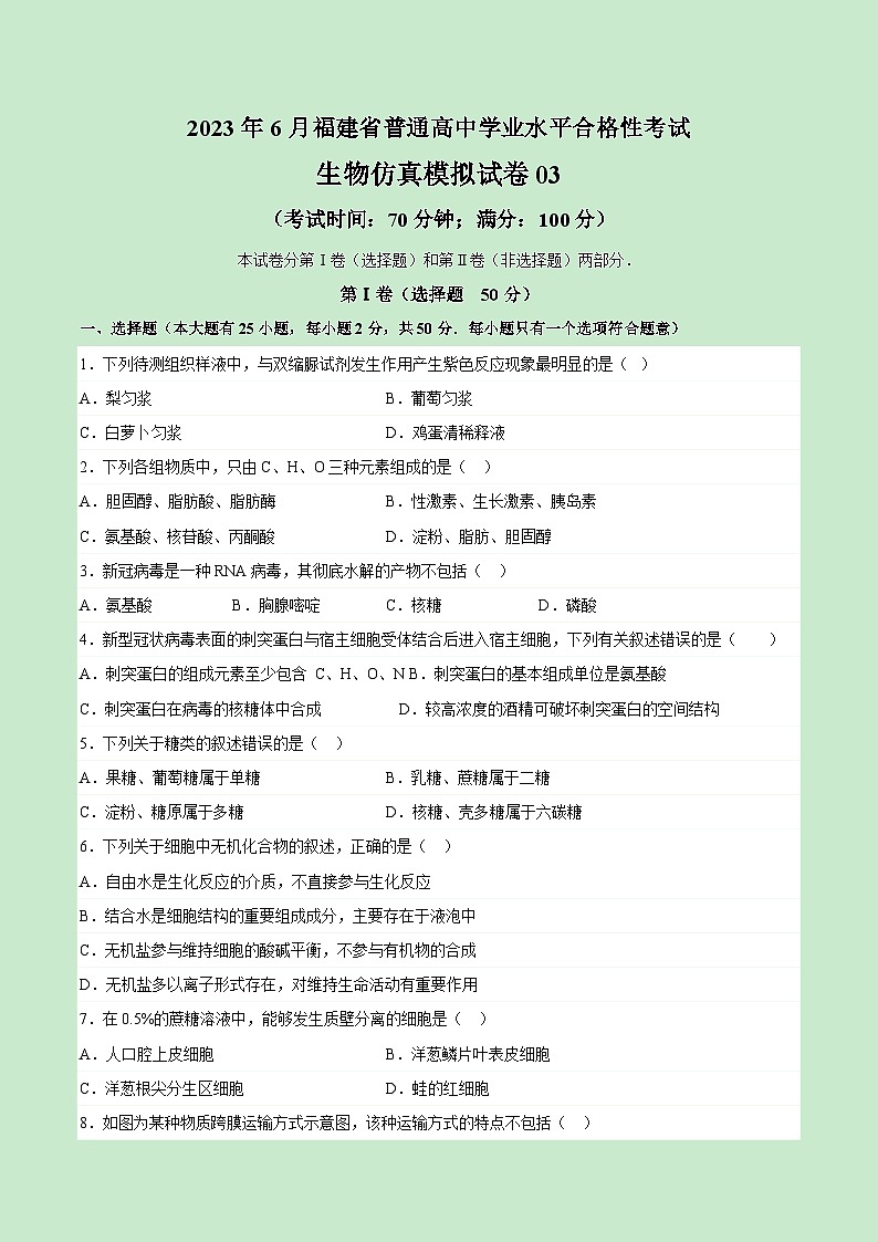 2023年6月福建省普通高中学业水平合格性考试生物模拟卷0301