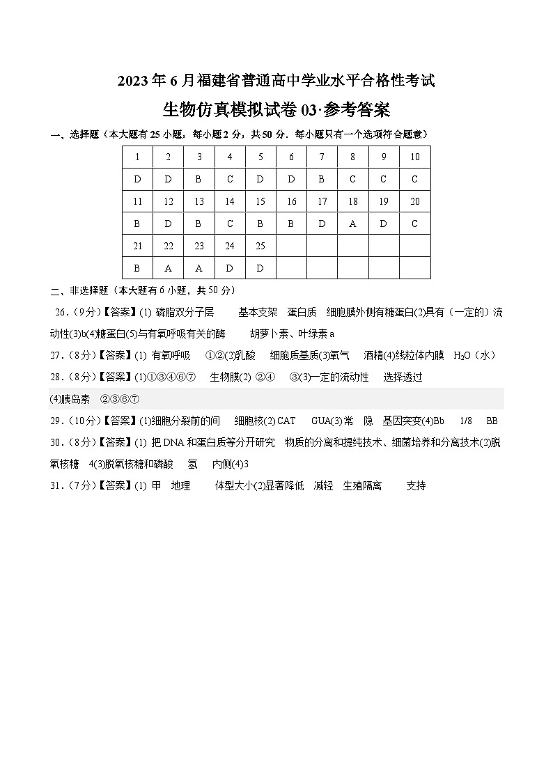 2023年6月福建省普通高中学业水平合格性考试生物模拟卷0301
