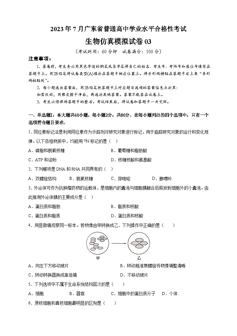 2023年7月广东省普通高中学业水平合格性考试生物模拟卷0301