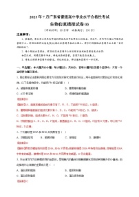 2023年7月广东省普通高中学业水平合格性考试生物模拟卷03