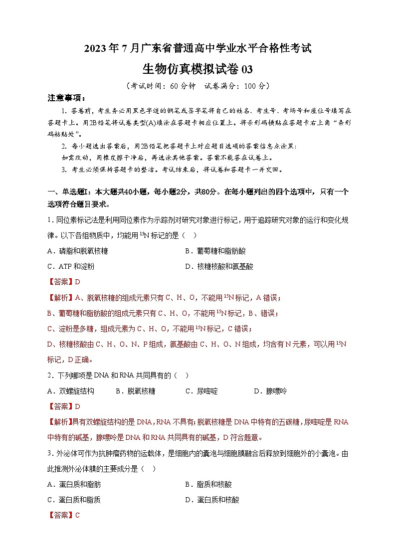 2023年7月广东省普通高中学业水平合格性考试生物模拟卷0301