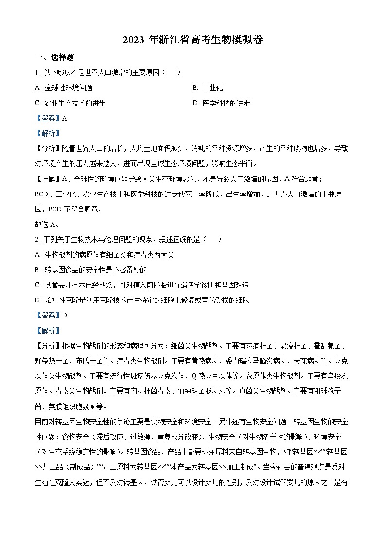 浙江省四校2023届高三生物下学期模拟考试试题（Word版附解析）01