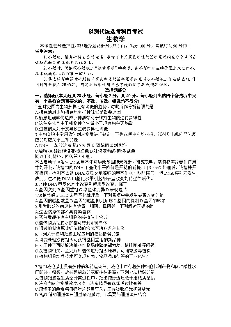 浙江省宁波市镇海中学2023届高三生物5月模拟考试试题（Word版附答案）01