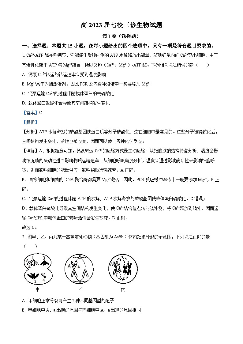重庆市七校2023届高三生物三模试题（Word版附解析）第1页