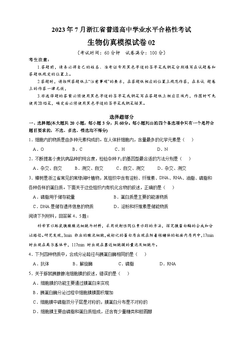 2023年7月浙江省普通高中学业水平合格性考试生物模拟卷0201