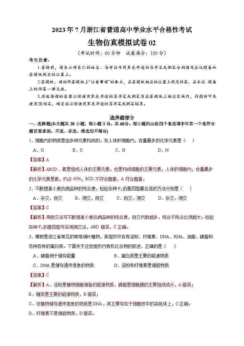 2023年7月浙江省普通高中学业水平合格性考试生物模拟卷0201