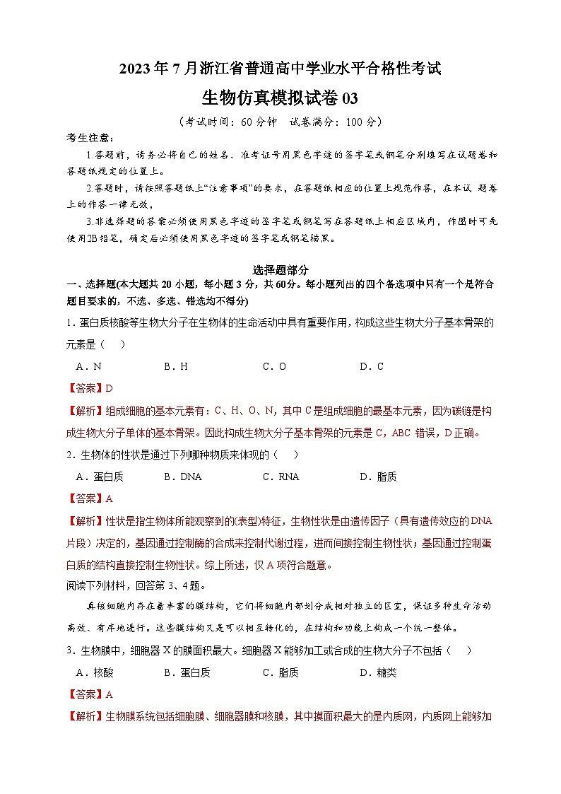 2023年7月浙江省普通高中学业水平合格性考试生物模拟卷0301