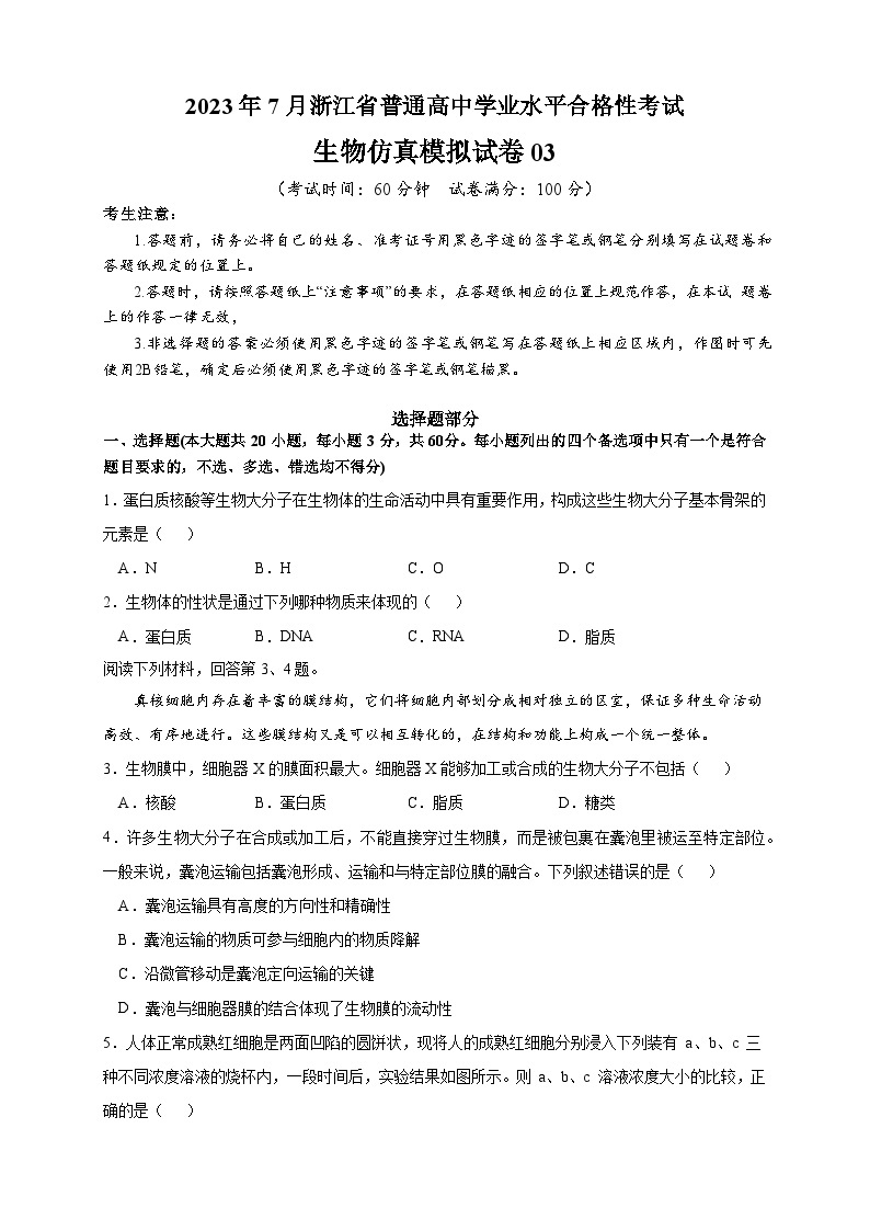 2023年7月浙江省普通高中学业水平合格性考试生物模拟卷0301