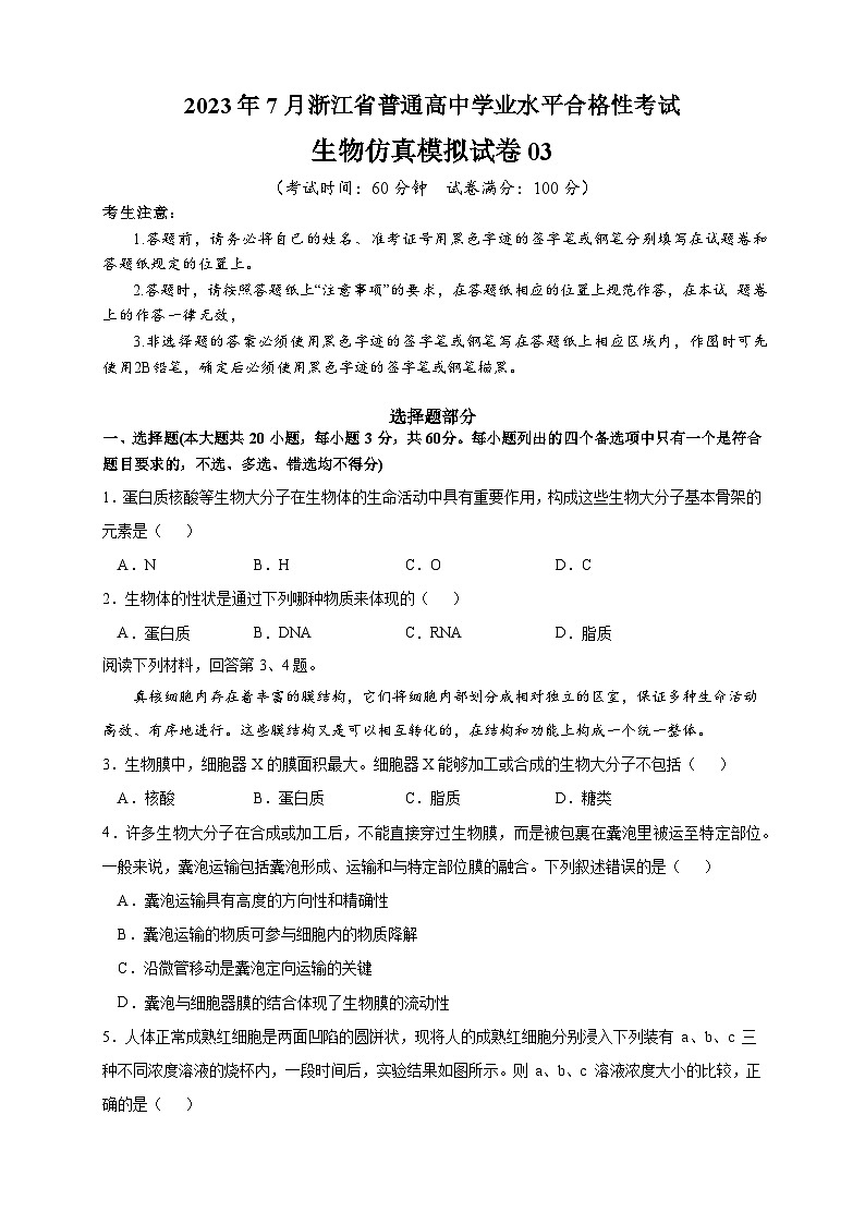 2023年7月浙江省普通高中学业水平合格性考试生物模拟卷0301