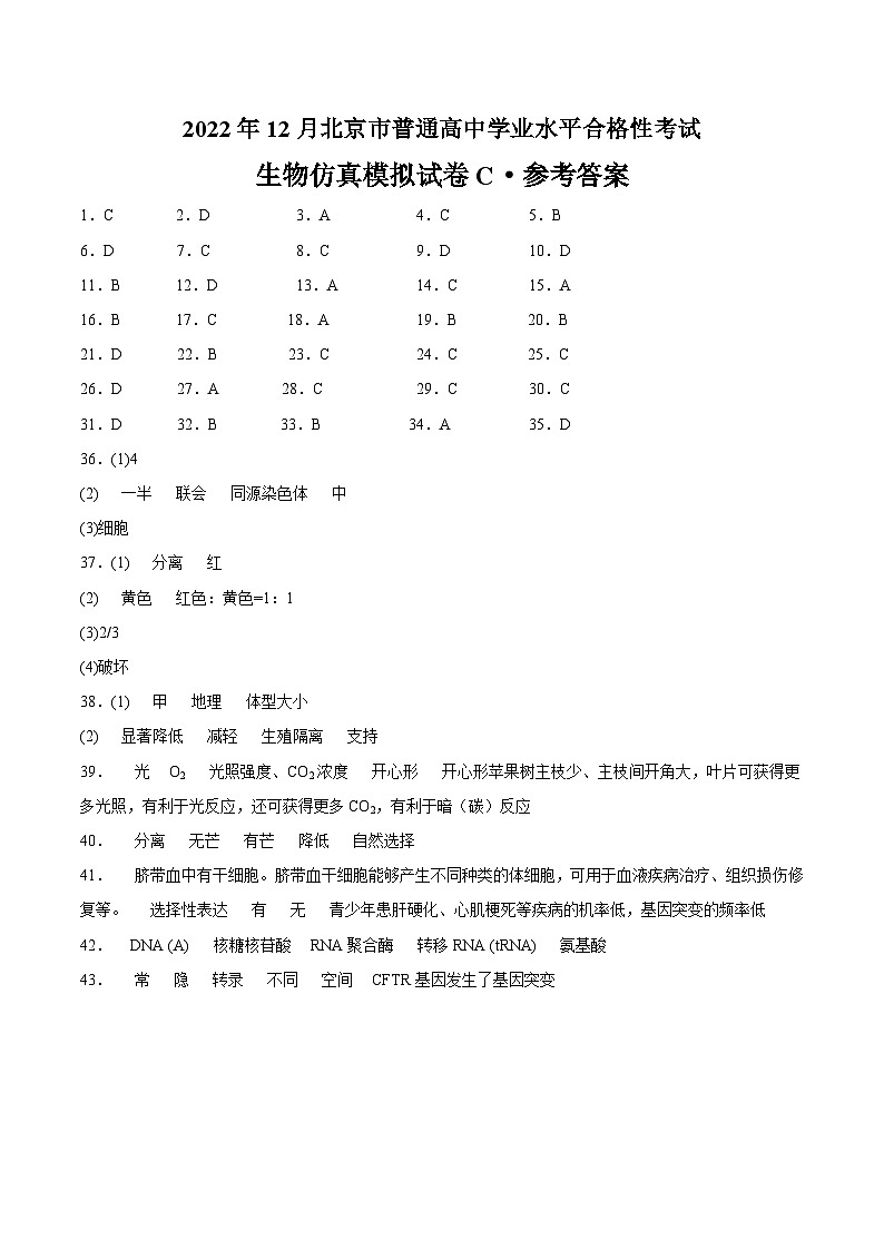 2023年北京市第一次普通高中学业水平合格性考试生物模拟卷（三）（参考答案）第1页