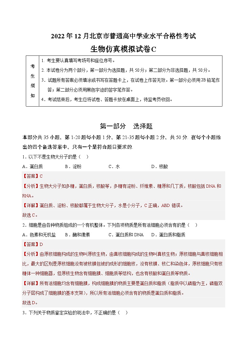 2023年北京市第一次普通高中学业水平合格性考试生物模拟卷（三）（解析版）第1页