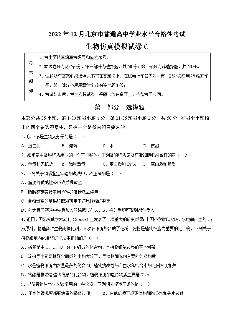 2023年北京市第一次普通高中学业水平合格性考试生物模拟卷（三）（考试版）第1页