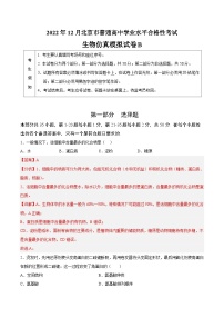 2023年北京市第一次普通高中学业水平合格性考试生物模拟卷（二）