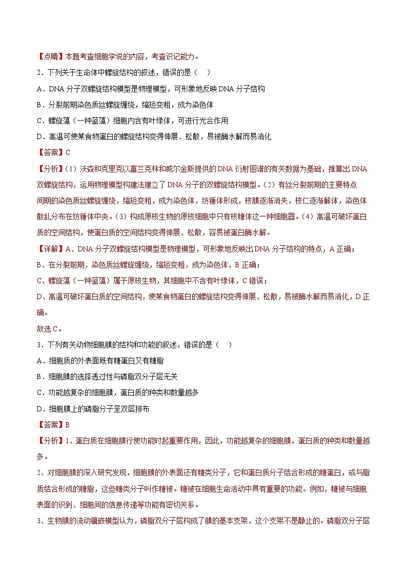 2023年北京第二次普通高中学业水平合格性考试生物模拟卷0102