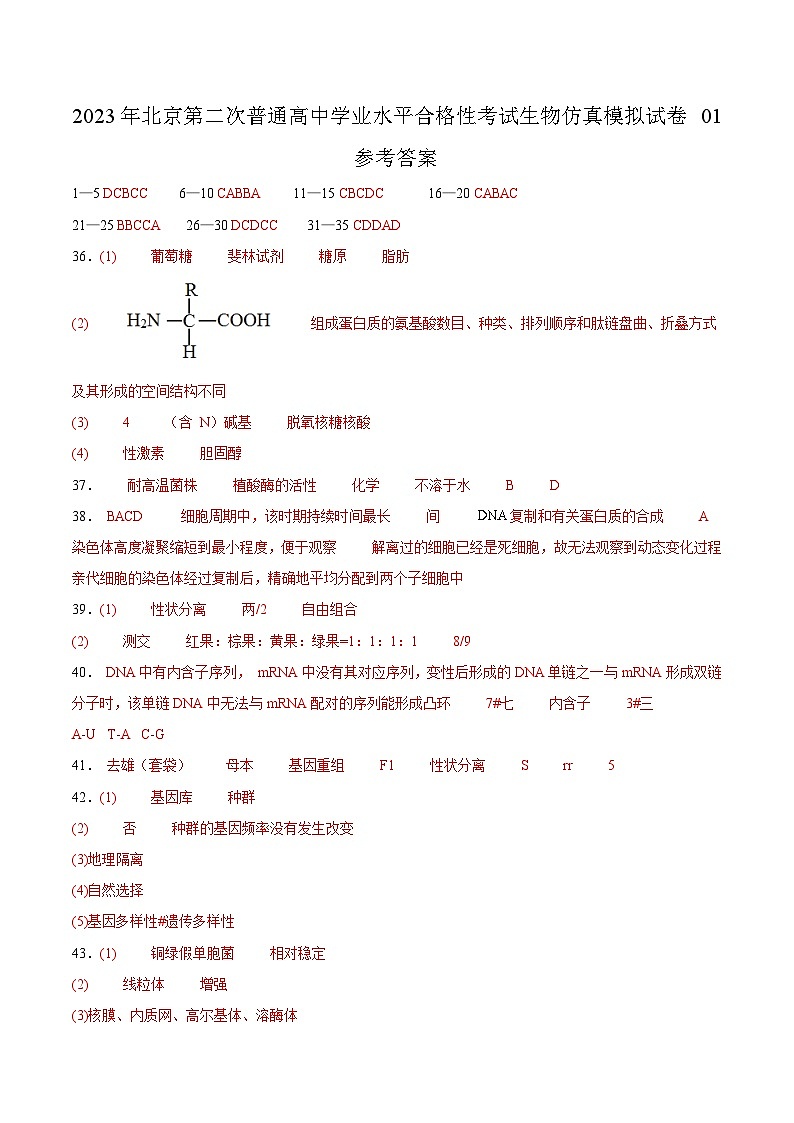 2023年北京第二次普通高中学业水平合格性考试生物模拟卷0101
