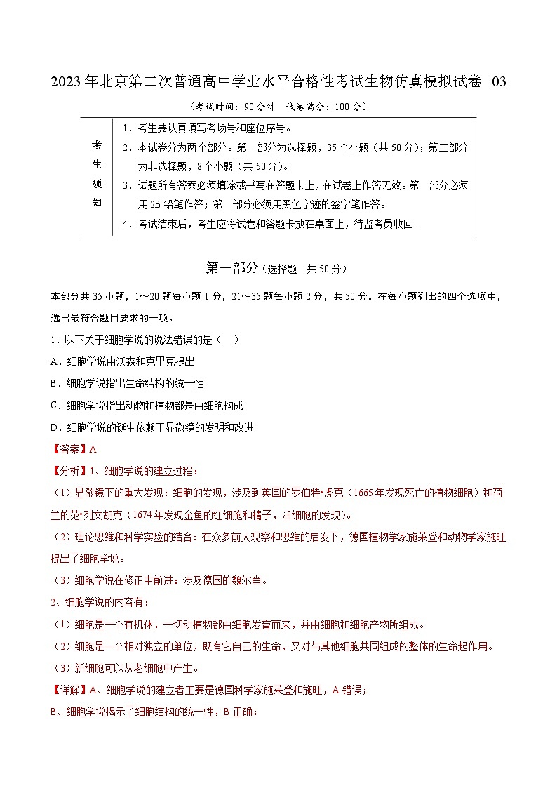 2023年北京第二次普通高中学业水平合格性考试生物模拟卷03（解析版）第1页