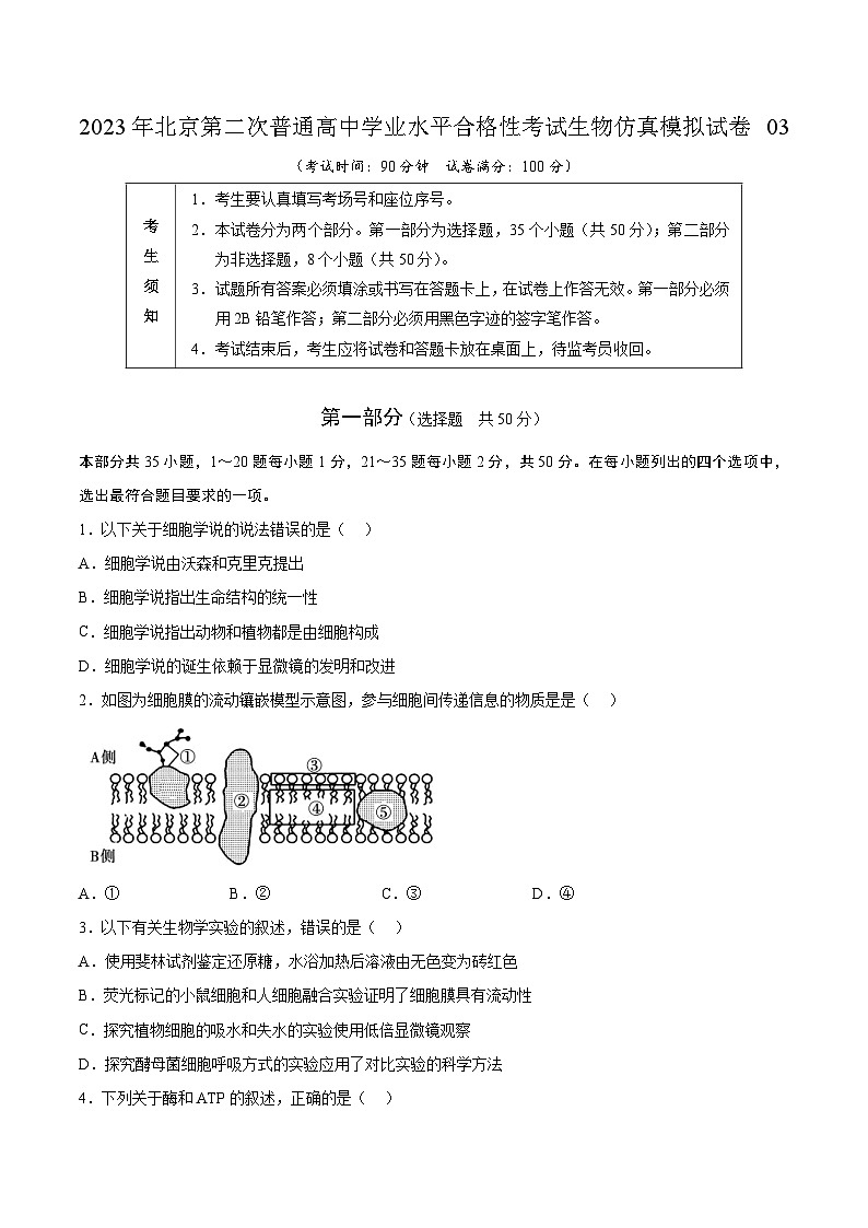 2023年北京第二次普通高中学业水平合格性考试生物模拟卷03（考试版）第1页