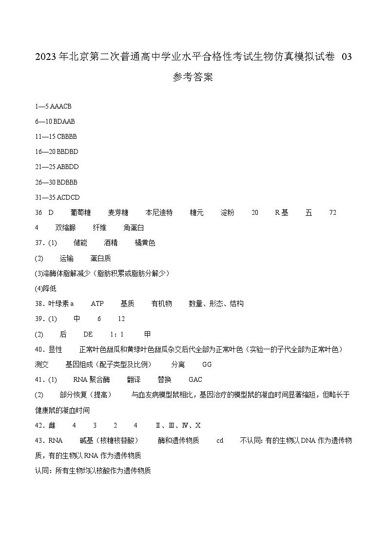 2023年北京第二次普通高中学业水平合格性考试生物模拟卷（参考答案）第1页