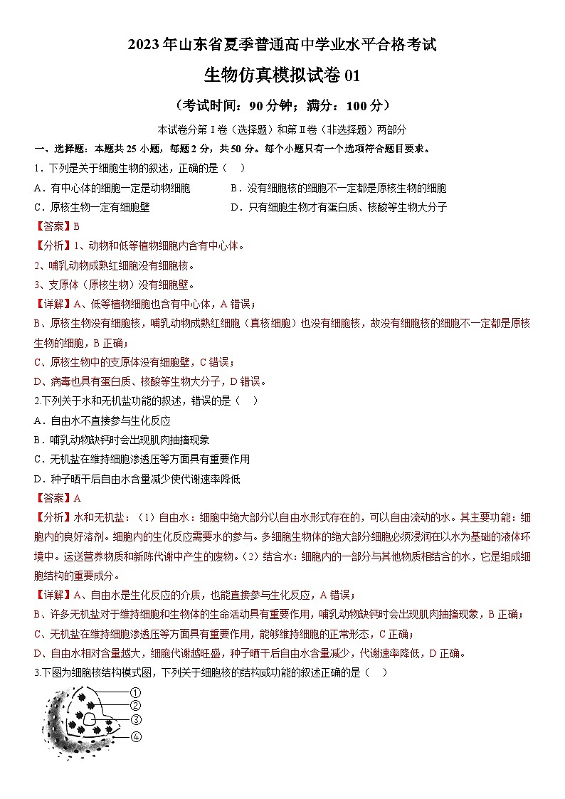 2023年山东省夏季普通高中学业水平合格考试生物模拟卷01（解析版）第1页