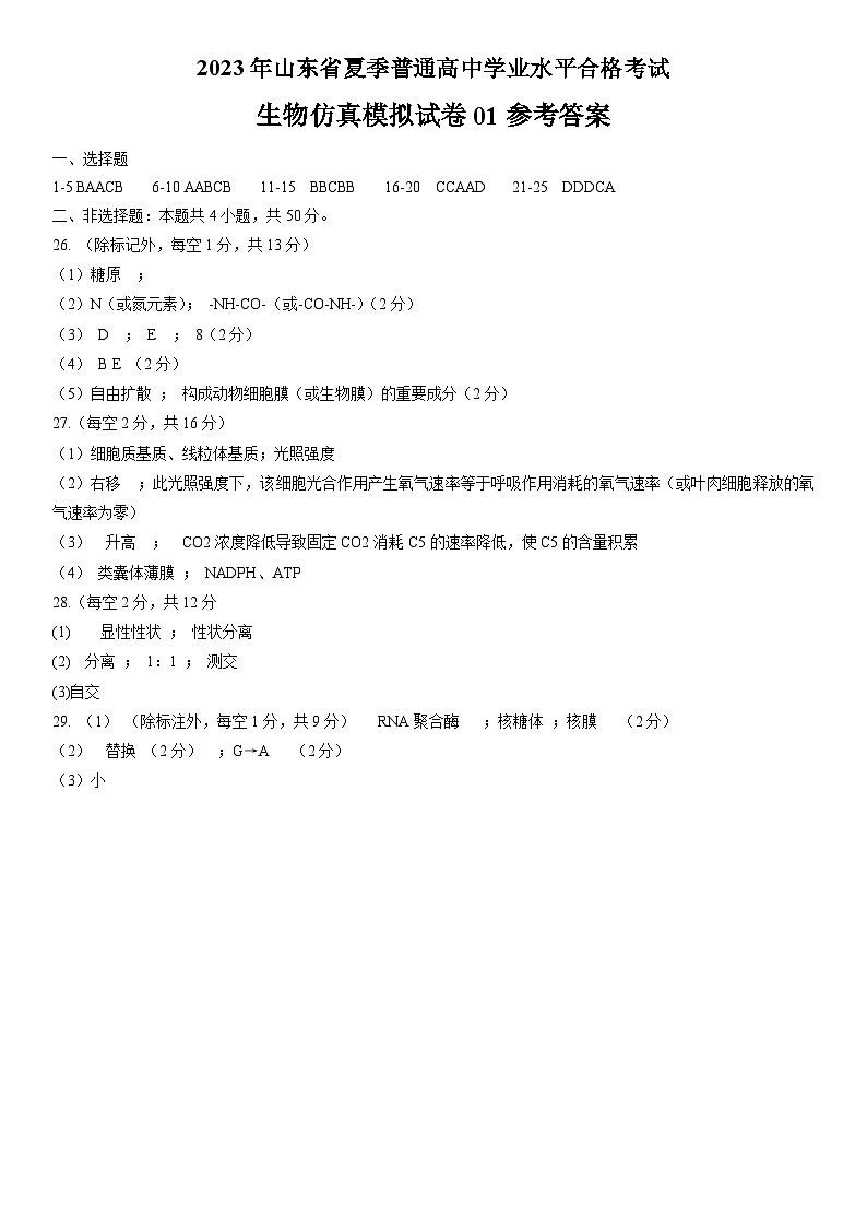 2023年山东省夏季普通高中学业水平合格考试生物模拟卷01（参考答案）第1页