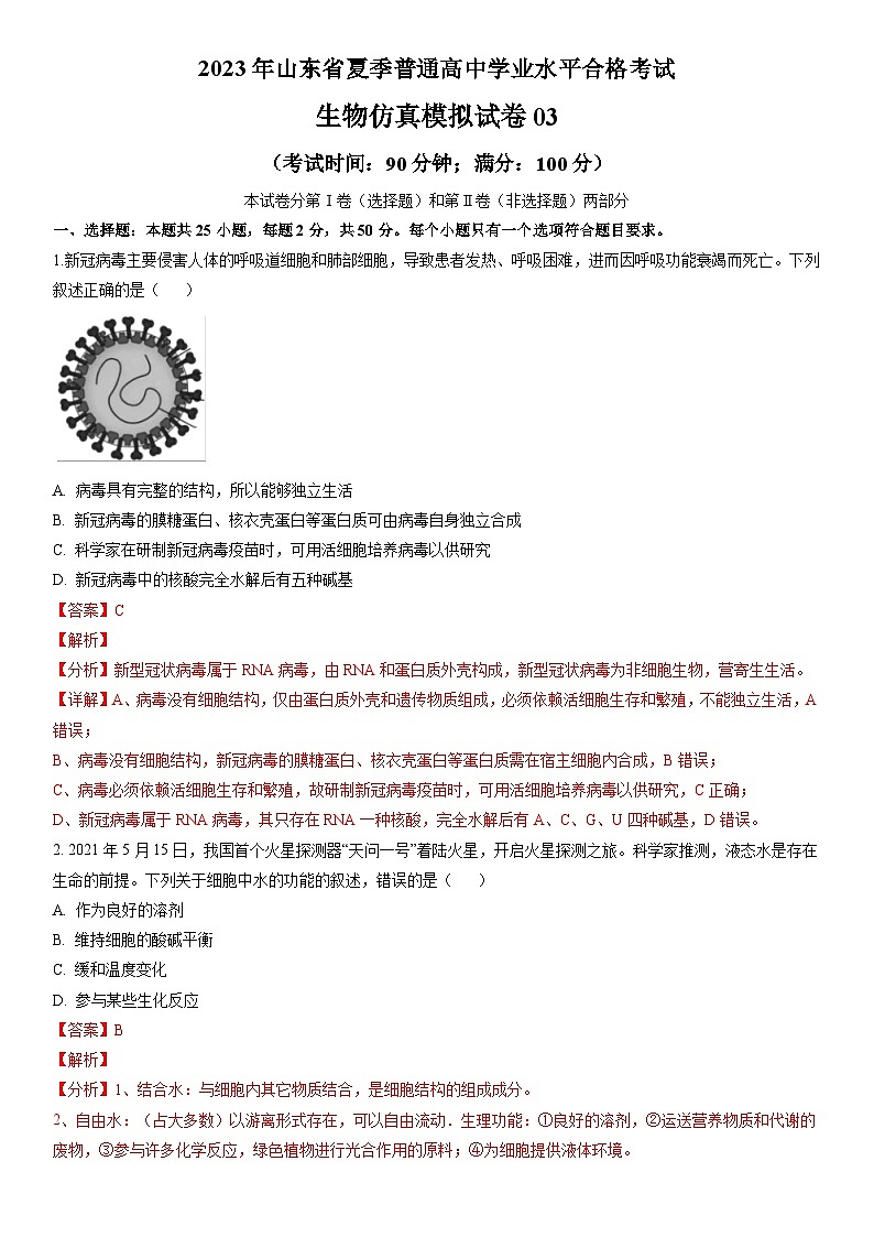 2023年山东省夏季普通高中学业水平合格考试生物模拟卷03（解析版）第1页