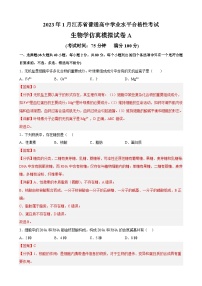 2023年江苏省普通高中学业水平合格性考试生物模拟卷A（含考试版+全解全析+参考答案）