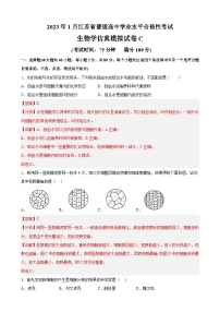 2023年江苏省普通高中学业水平合格性考试生物模拟卷C（含考试版+全解全析+参考答案）