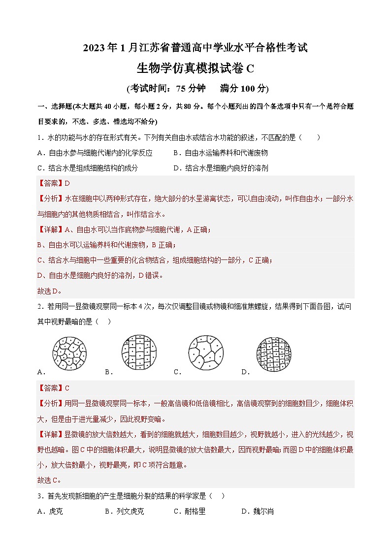 2023年江苏省普通高中学业水平合格性考试生物模拟卷C（含考试版+全解全析+参考答案）01