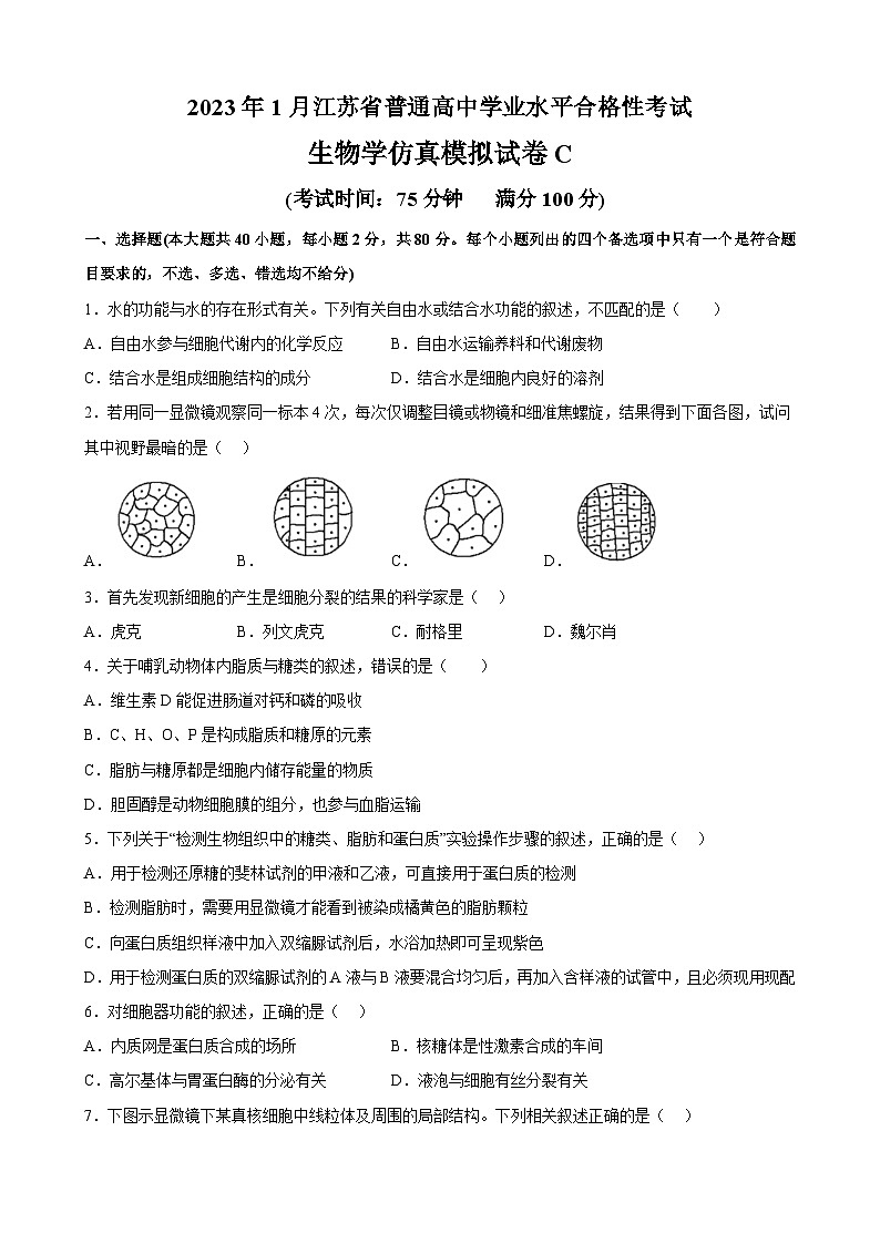 2023年江苏省普通高中学业水平合格性考试生物模拟卷C（含考试版+全解全析+参考答案）01