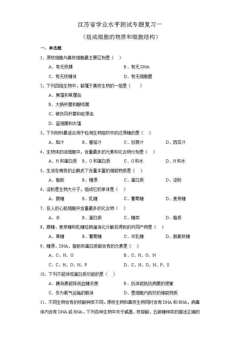 专题一 组成细胞的物质和细胞结构（原卷版）第1页