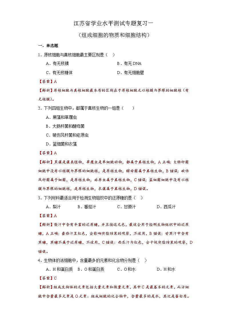 专题一 组成细胞的物质和细胞结构（解析版）第1页