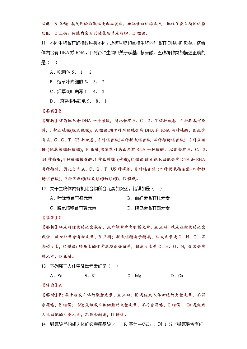 专题一 组成细胞的物质和细胞结构（解析版）第3页