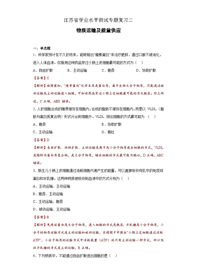 专题二 物质运输及能量供应——2023年高中学业水平考试生物复习必刷题（江苏专用）01