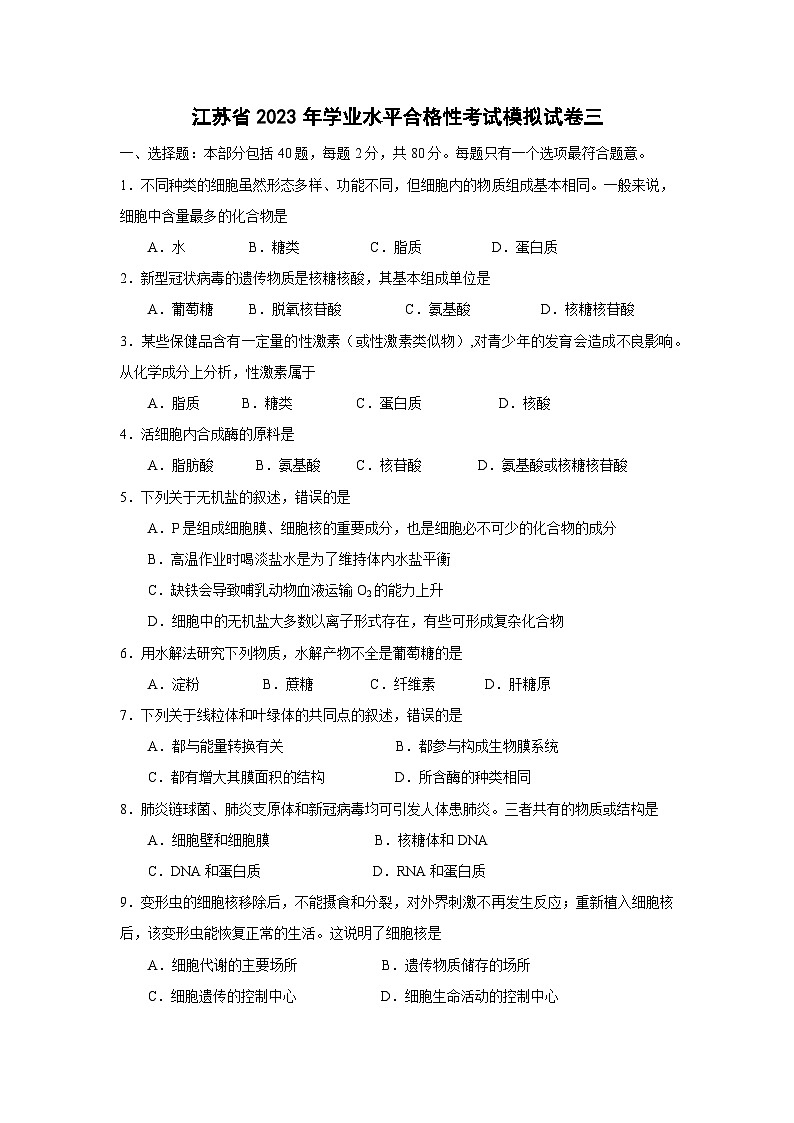 江苏省2023年学业水平合格性考试模拟试卷三——2023年高中学业水平考试生物复习必刷题（江苏专用）01