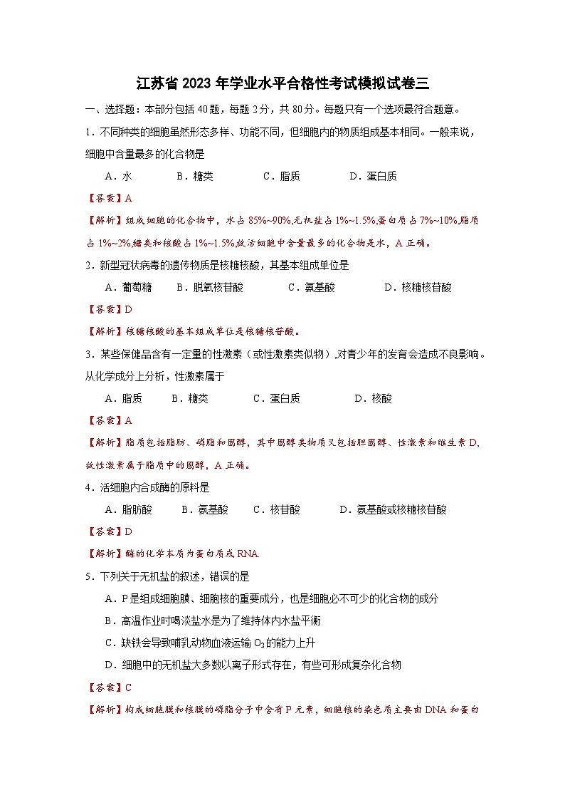 江苏省2023年学业水平合格性考试模拟试卷三——2023年高中学业水平考试生物复习必刷题（江苏专用）01