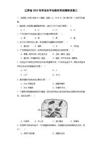 江苏省2023年学业水平合格性考试模拟试卷二——2023年高中学业水平考试生物复习必刷题（江苏专用）