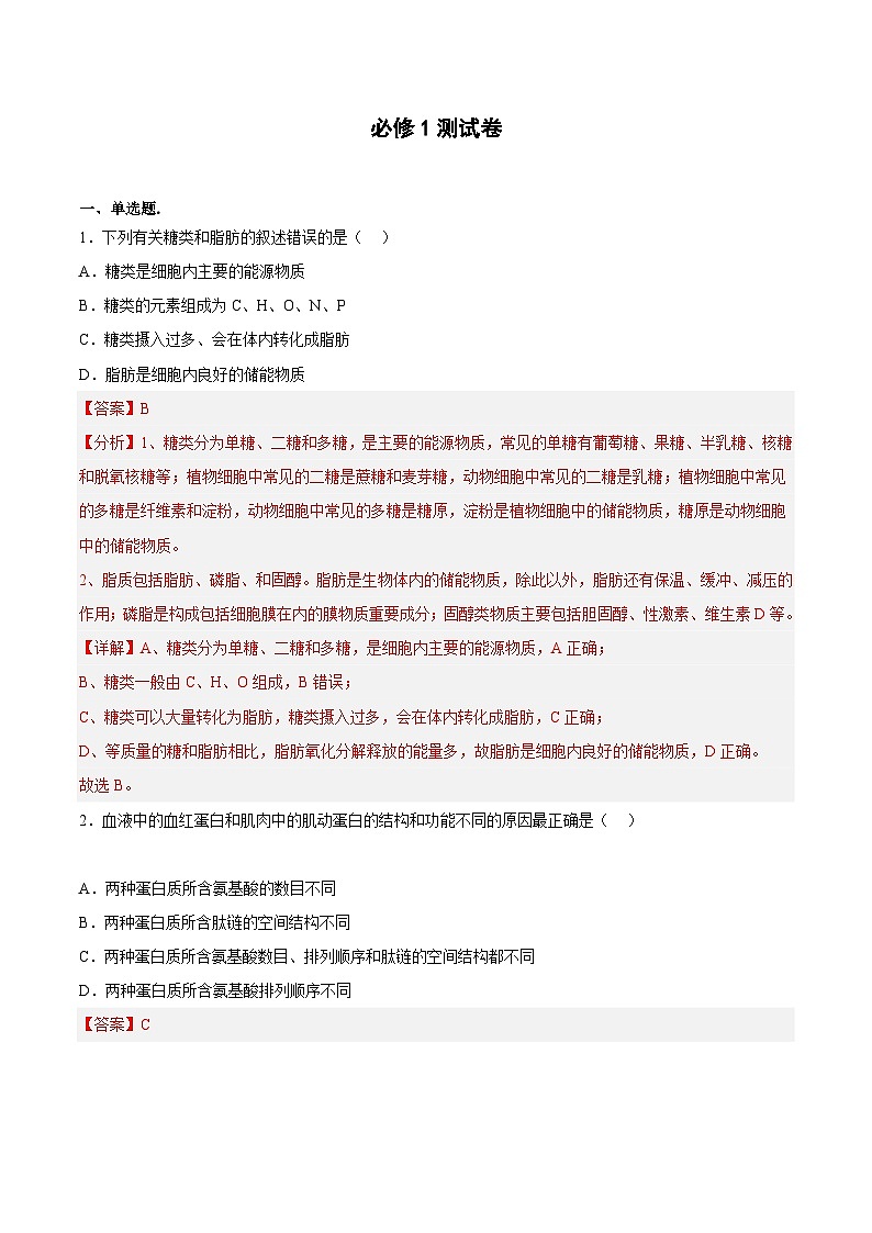 必修1测试卷——2023年高中生物学业水平考试专项精讲+测试01