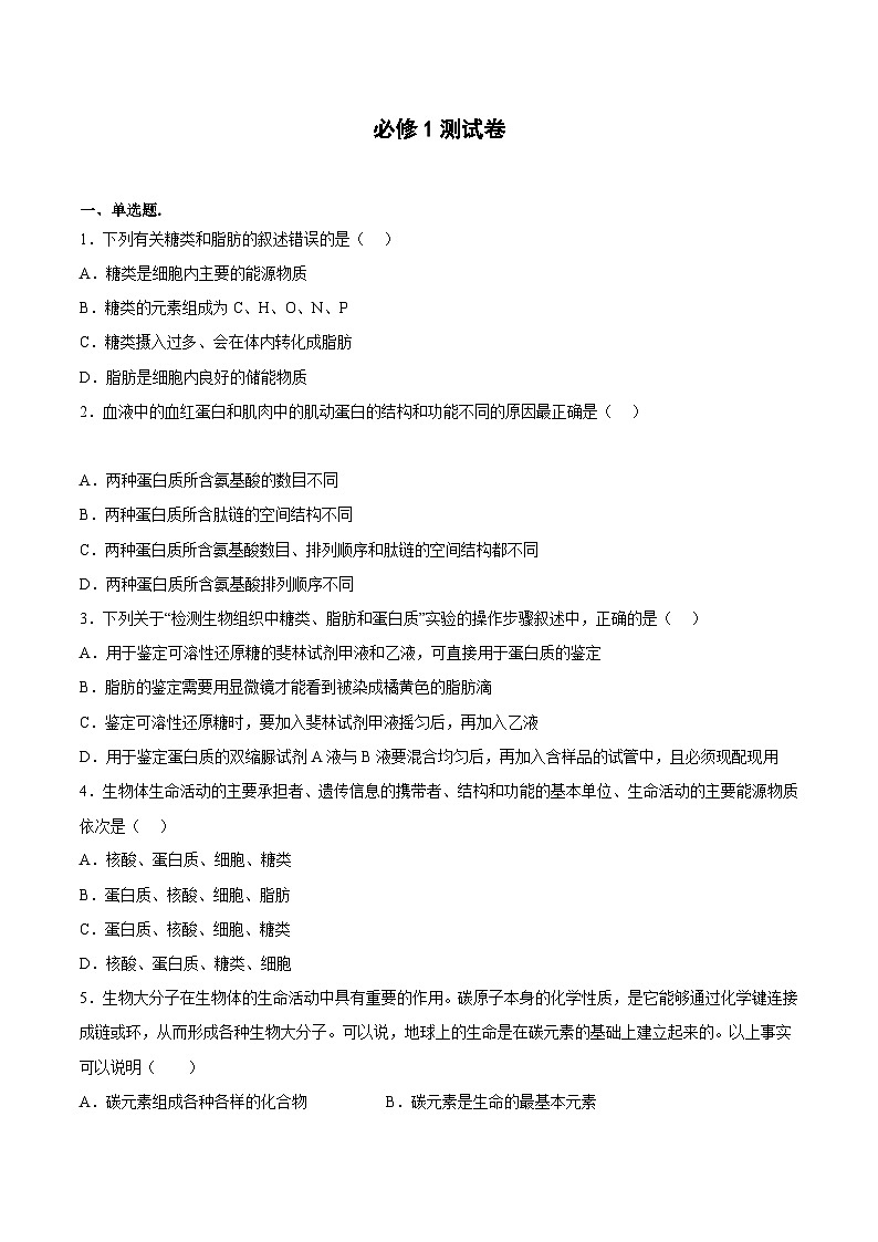 必修1测试卷——2023年高中生物学业水平考试专项精讲+测试01