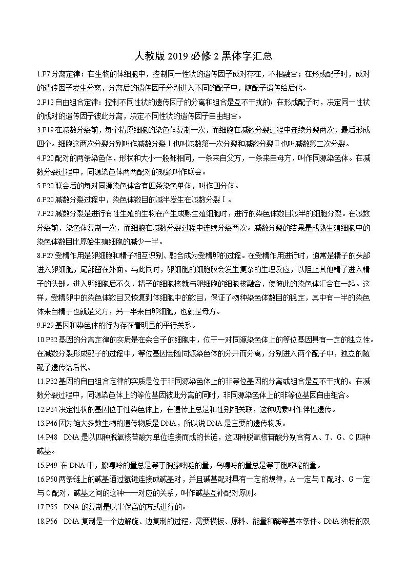 必修2 遗传与进化——2023年高中生物学业水平考试黑体字汇总第1页