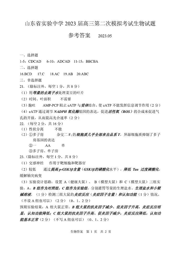 2023届高三二模生物试题答案(37)第1页