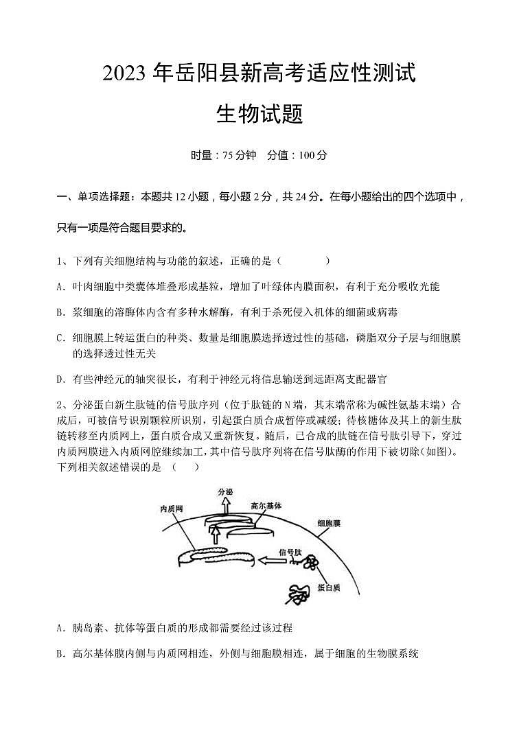 2023届湖南省岳阳市岳阳县一中高三下学期新高考适应性测试 生物（PDF版）第1页