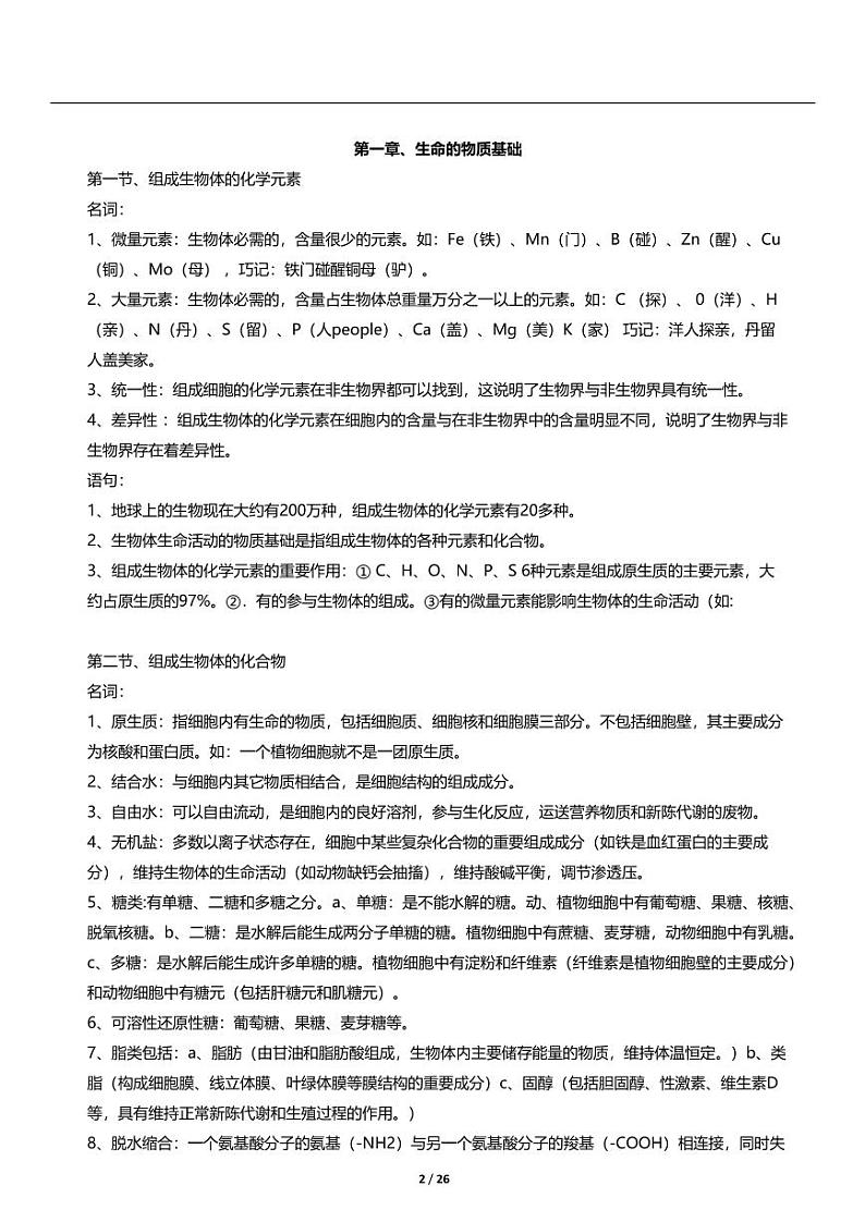 全国高考复习【生物科目】知识点精编02