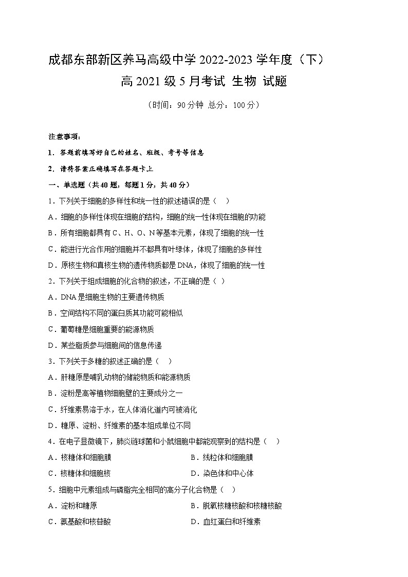 四川省成都东部新区养马高级中学2022-2023学年高二下学期5月月考生物试题及答案01