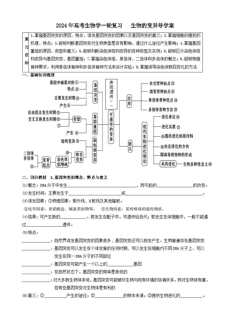 2024届高考生物一轮复习 生物的变异导学案第1页