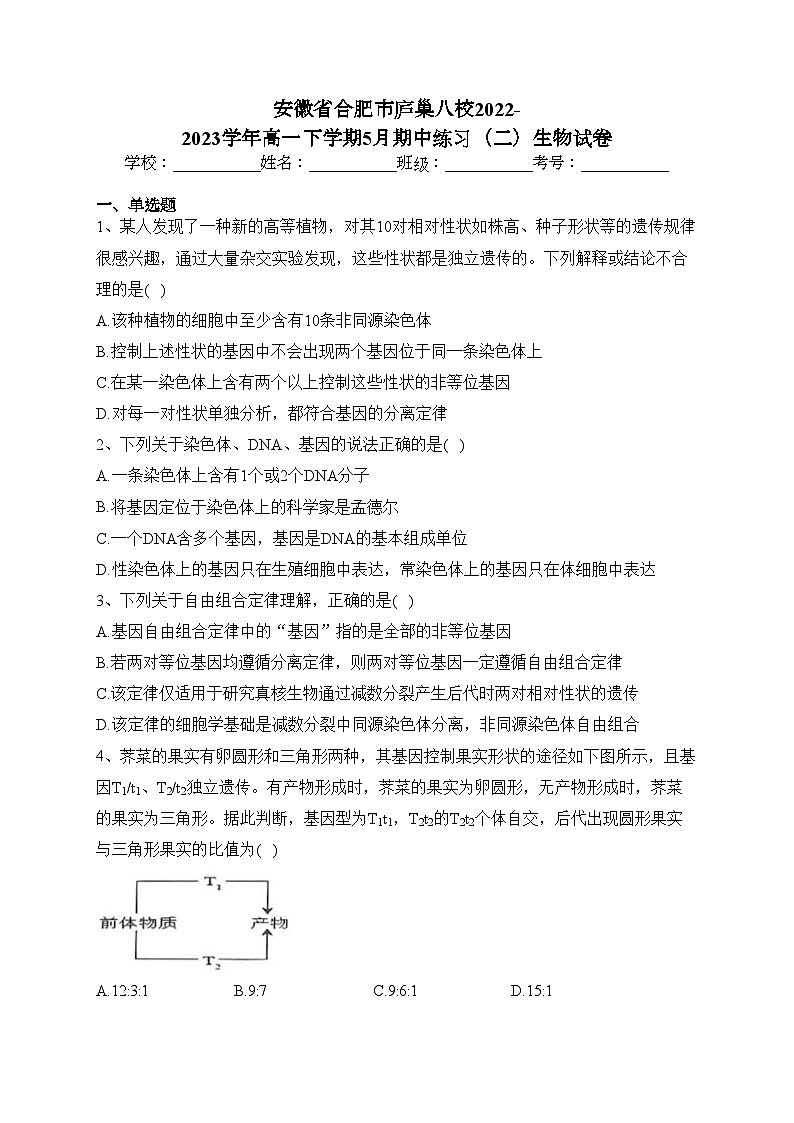 安徽省合肥市庐巢八校2022-2023学年高一下学期5月期中练习（二）生物试卷（含答案）01
