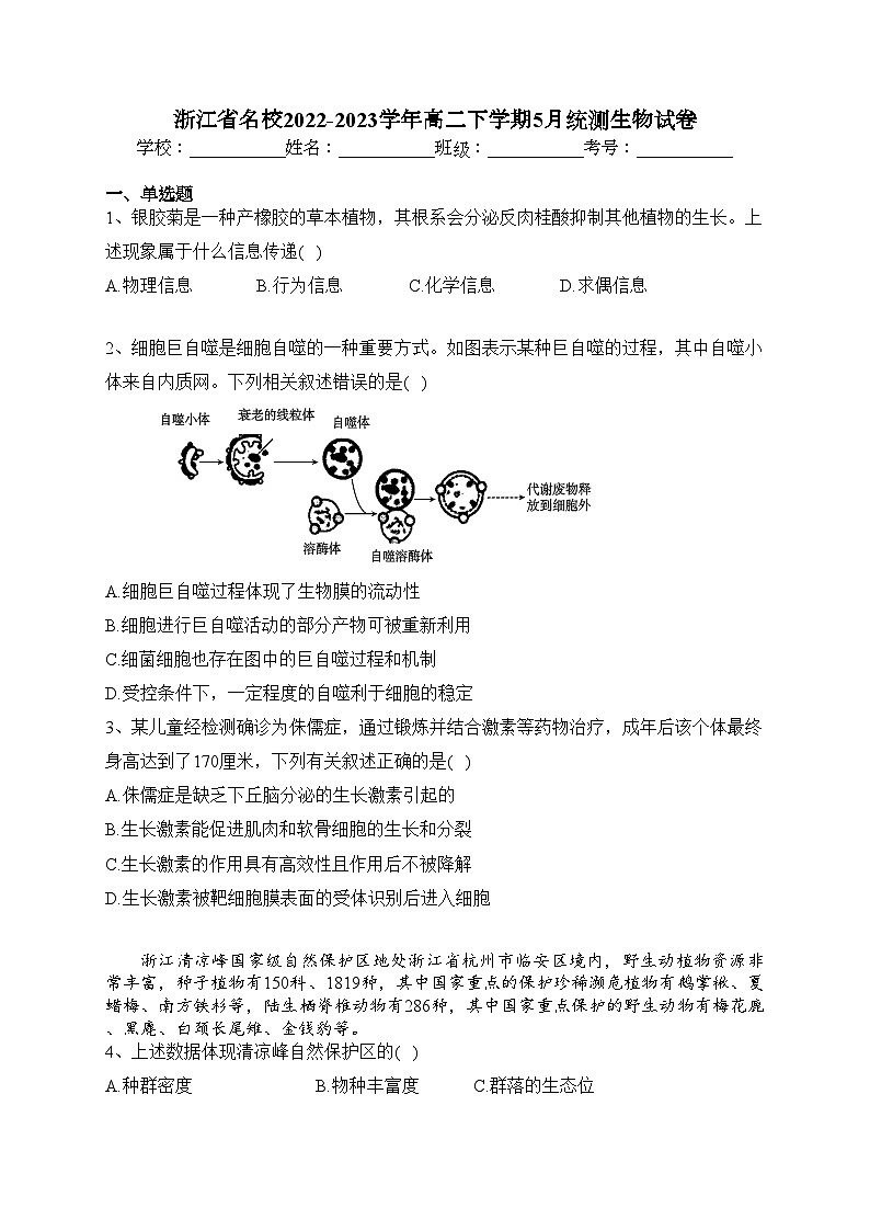 浙江省名校2022-2023学年高二下学期5月统测生物试卷（含答案）01