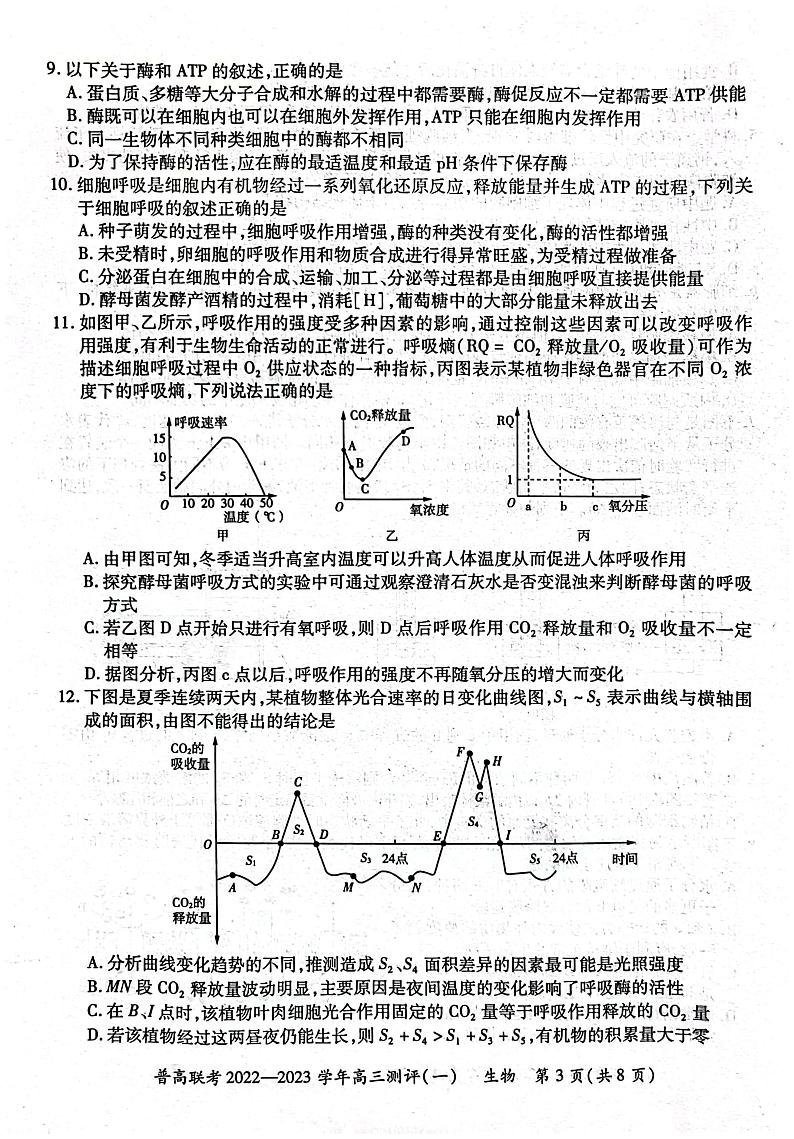 河南省普高联考2022-2023学年高三上学期测评（一）（9月）  生物   PDF版含解析03