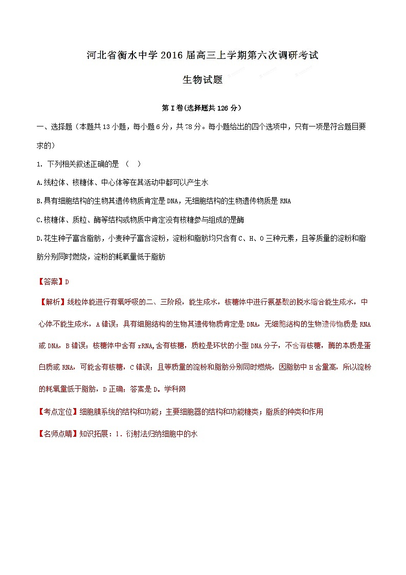 精品解析：【全国百强校首发】河北省衡水中学2016届高三上学期第六次调研考试生物试题解析（解析版）第1页