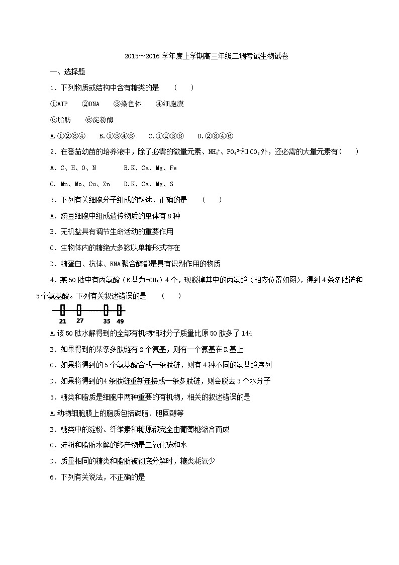 精品解析：【全国百强校】河北省衡水市中学2016届高三上学期二调生物试题解析（原卷版）第1页